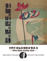 하늘과 바람과 별과 시 초판본